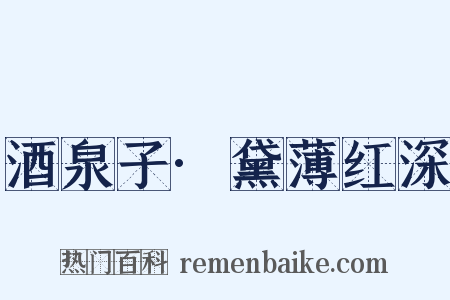 酒泉子·黛薄红深是什么意思的图片